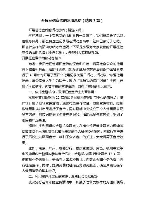 开展征信宣传的活动总结（精选7篇）