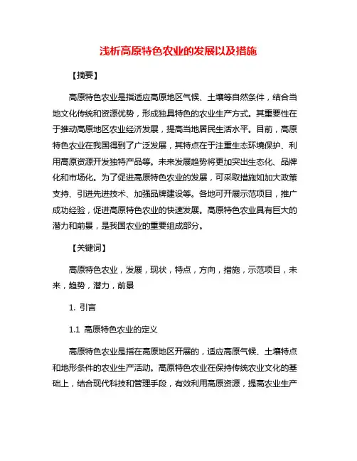 浅析高原特色农业的发展以及措施