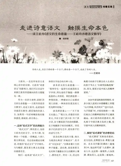 走进诗意语文 触摸生命本色——读王崧舟《语文的生命意蕴——王崧舟诗意语文教学》