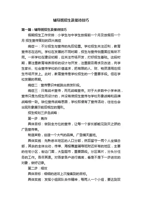 辅导班招生及接待技巧