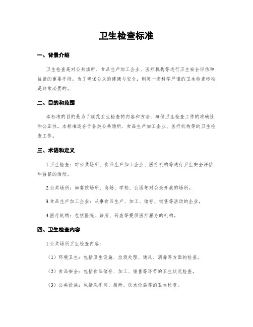 卫生检查标准
