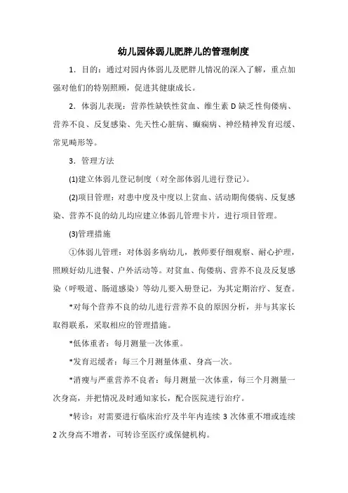 幼儿园体弱儿肥胖儿的管理制度(最全)