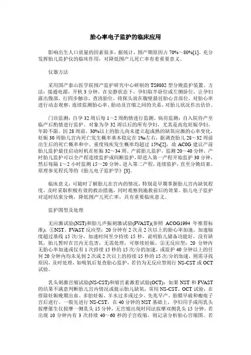 胎心率电子监护的临床应用