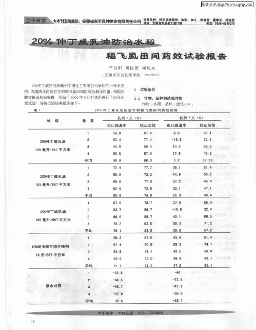 20%仲丁威乳油防治水稻稻飞虱田间药效试验报告
