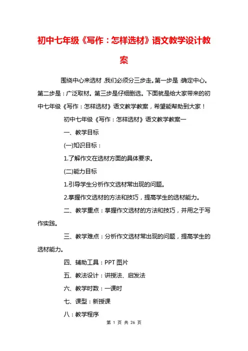 初中七年级《写作：怎样选材》语文教学设计教案