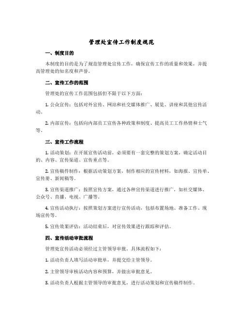管理处宣传工作制度规范