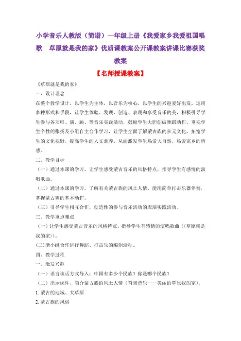 小学音乐人教版(简谱)一年级上册《我爱家乡我爱祖国唱歌 草原就是我的家》优质课教案公开课教案D077