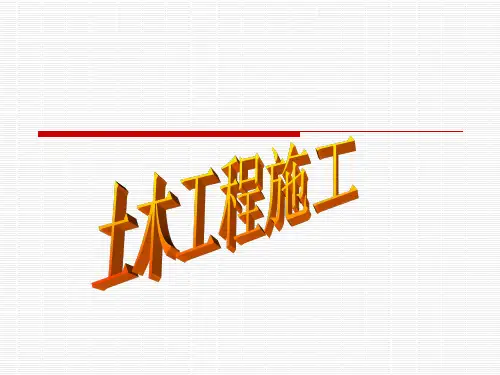 最新土木工程施工技术-绪论及土方工程-PPT演示文稿