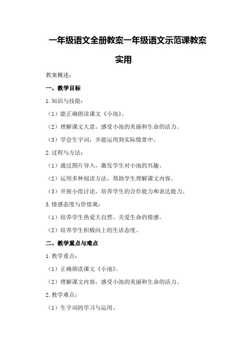 一年级语文全册教案一年级语文示范课教案实用