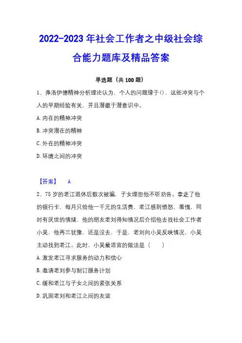 2022-2023年社会工作者之中级社会综合能力题库及精品答案