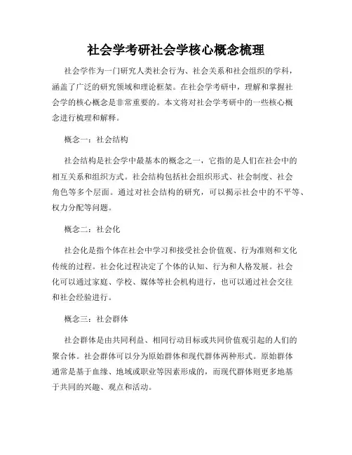 社会学考研社会学核心概念梳理