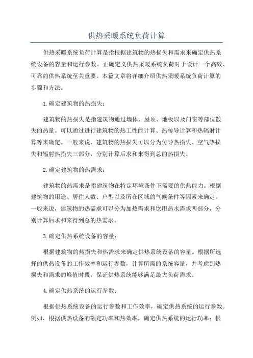 供热采暖系统负荷计算
