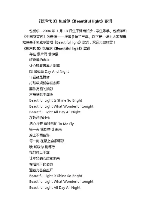 《新声代3》包威尔《Beautifullight》歌词