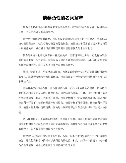 债券凸性的名词解释