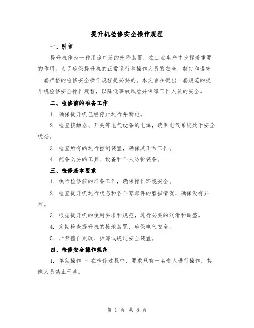 提升机检修安全操作规程(3篇)