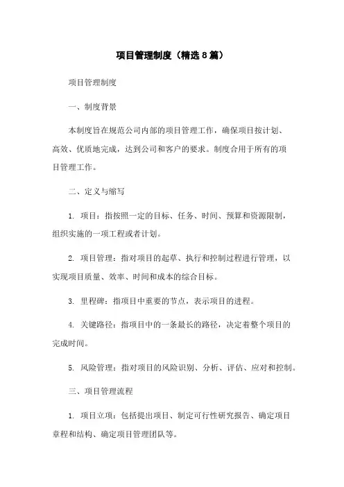 项目管理制度(精选8篇)