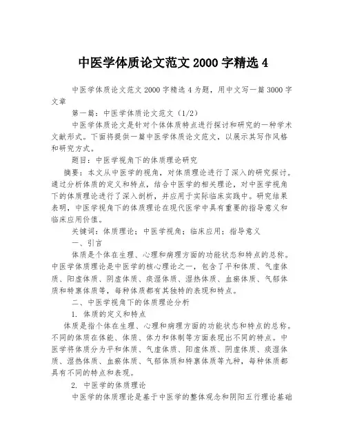 中医学体质论文范文2000字精选4