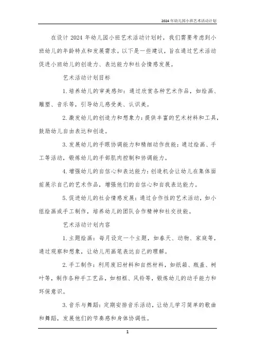 2024年幼儿园小班艺术活动计划