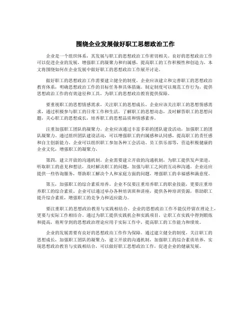 围绕企业发展做好职工思想政治工作