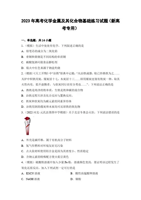 2023年高考化学金属及其化合物基础练习试题(新高考专用)(含答案详解)