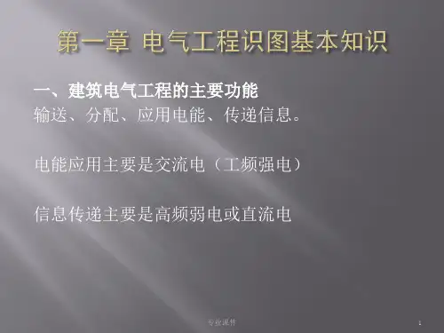 安装工程建筑电气识图与施工工艺高教课件
