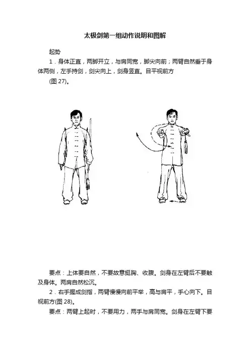 太极剑第一组动作说明和图解