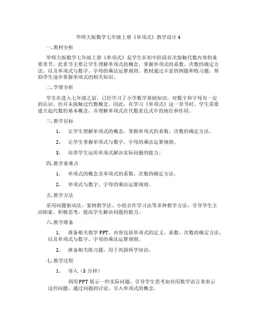 华师大版数学七年级上册《单项式》教学设计4