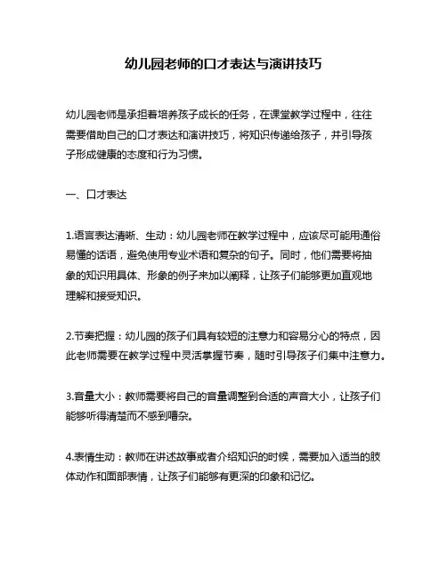 幼儿园老师的口才表达与演讲技巧
