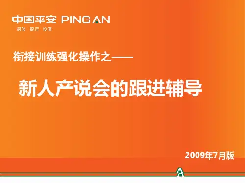 中国平安保险-衔接训练强化操作之--新人产说会的跟进辅导(PPT39页)