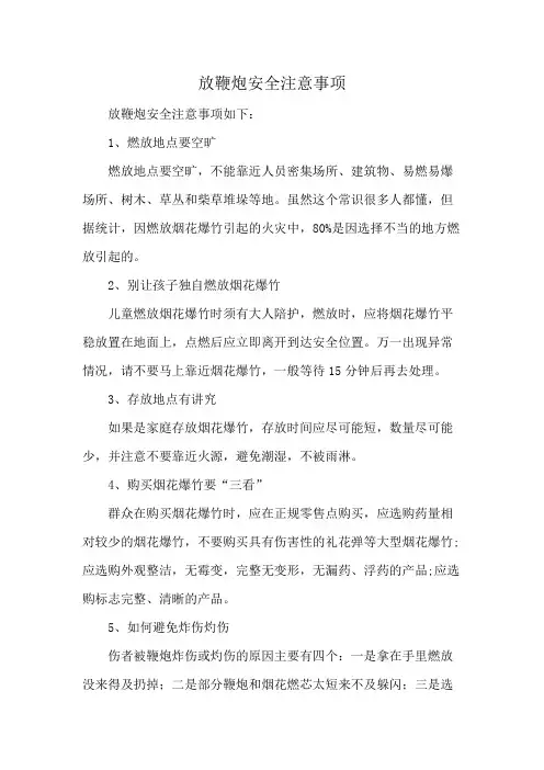 放鞭炮安全注意事项