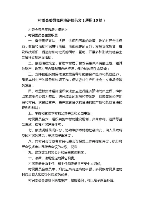 村委会委员竞选演讲稿范文（通用10篇）