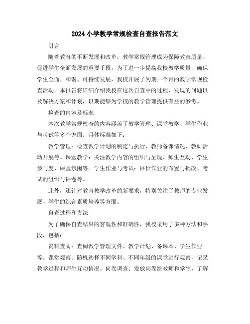 2024小学教学常规检查自查报告范文