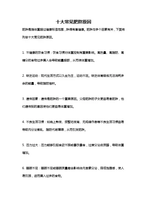 十大常见肥胖原因