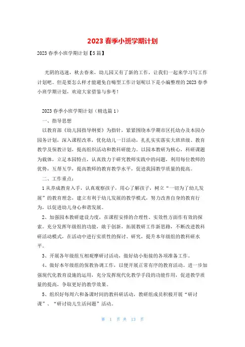 2023春季小班学期计划