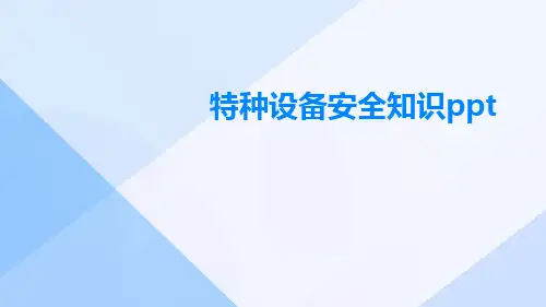 特种设备安全知识ppt