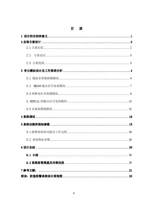 《测试技术 》课程设计  微波,红外双鉴器的入侵报警系统