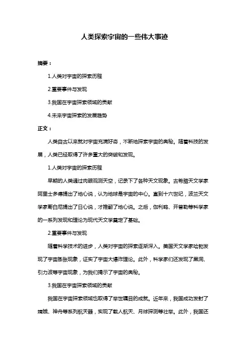 人类探索宇宙的一些伟大事迹