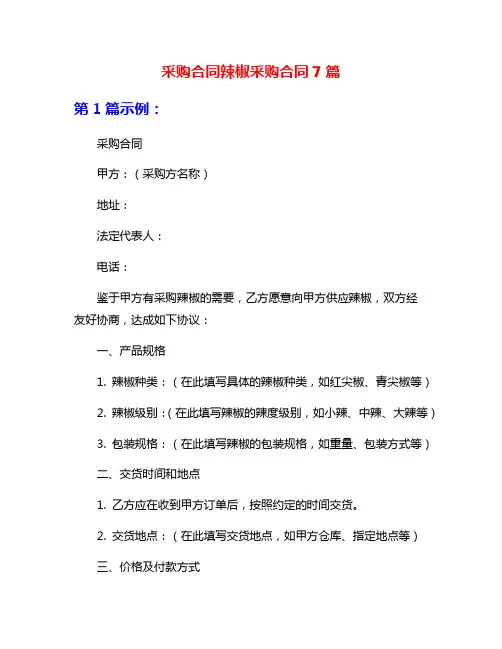 采购合同辣椒采购合同7篇