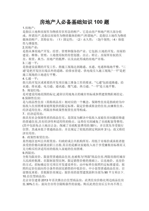 房地产人必备基础知识100题