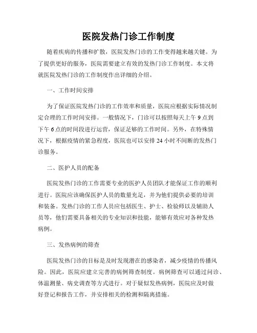 医院发热门诊工作制度(4)