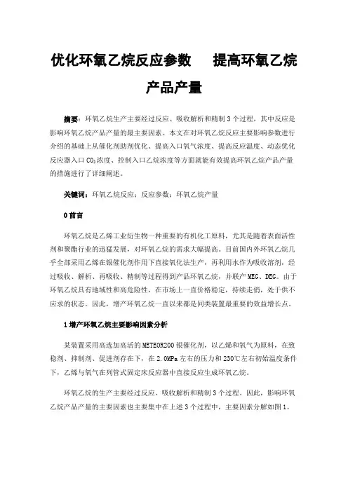 优化环氧乙烷反应参数提高环氧乙烷产品产量