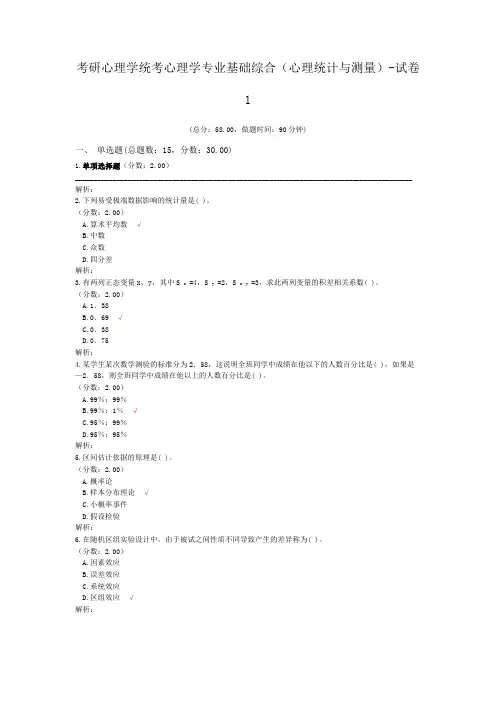 考研心理学统考心理学专业基础综合(心理统计与测量)-试卷1
