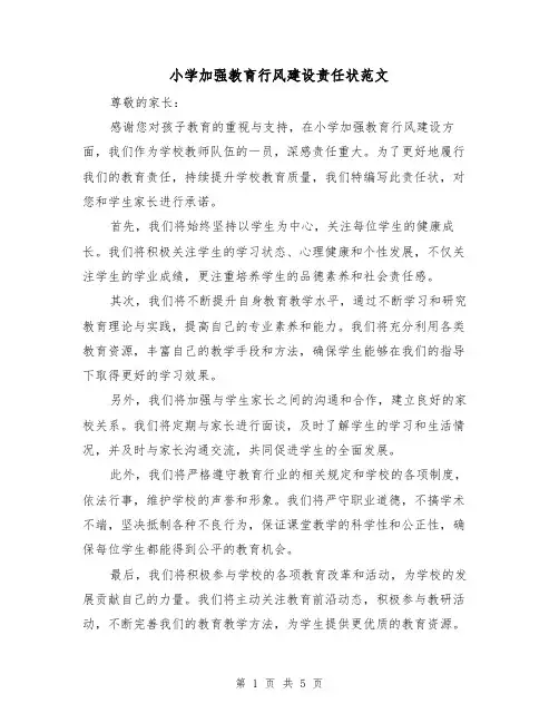 小学加强教育行风建设责任状范文(3篇)