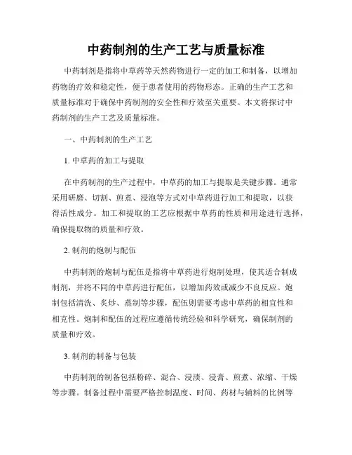 中药制剂的生产工艺与质量标准