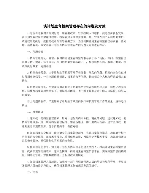 谈计划生育档案管理存在的问题及对策