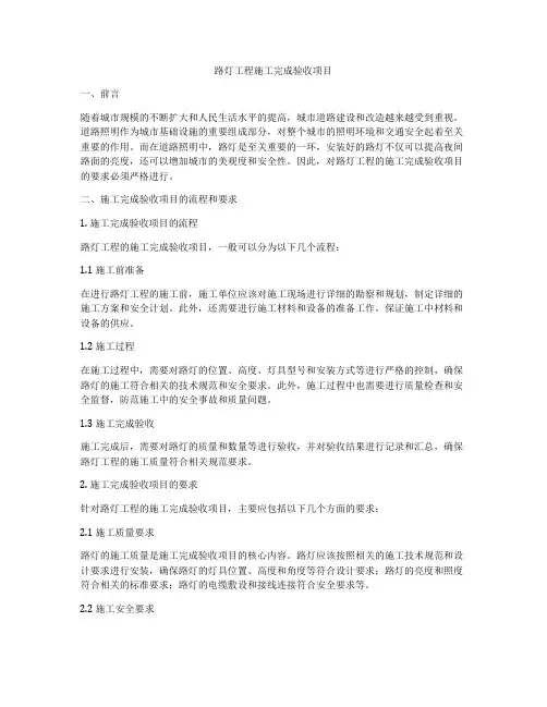 路灯工程施工完成验收项目