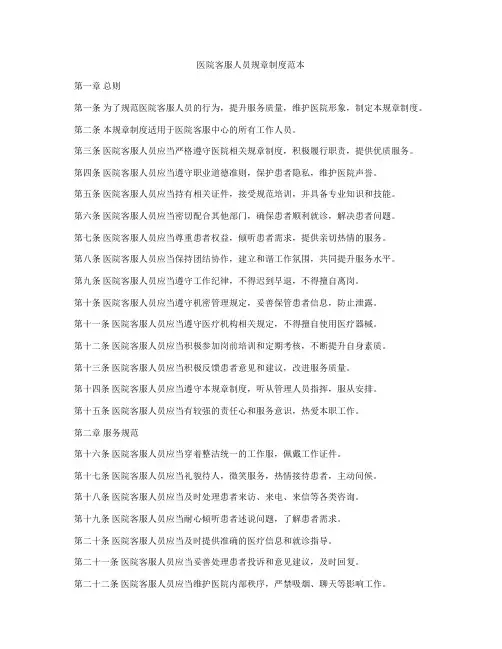 医院客服人员规章制度范本