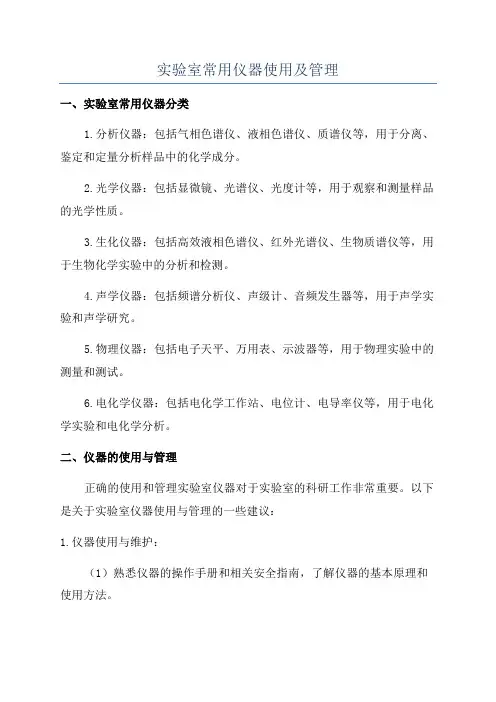 实验室常用仪器使用及管理