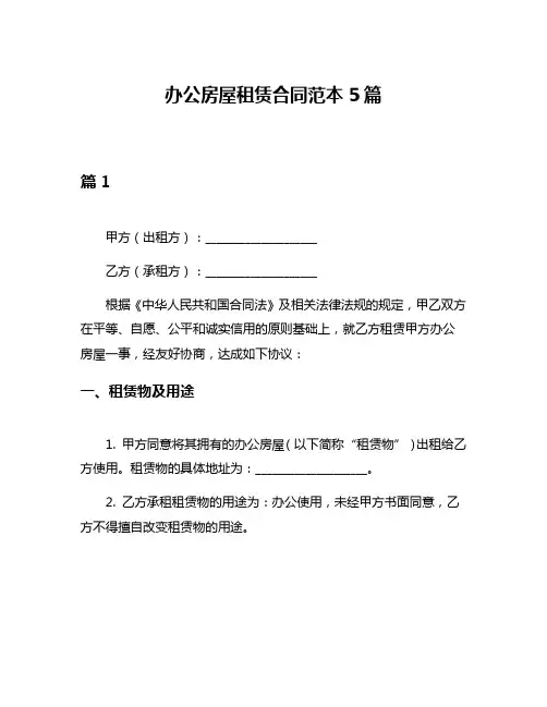 办公房屋租赁合同范本5篇