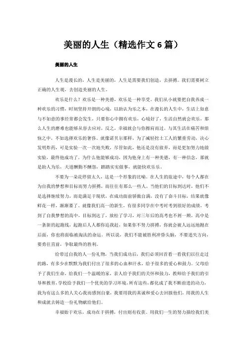 美丽的人生(精选作文6篇)